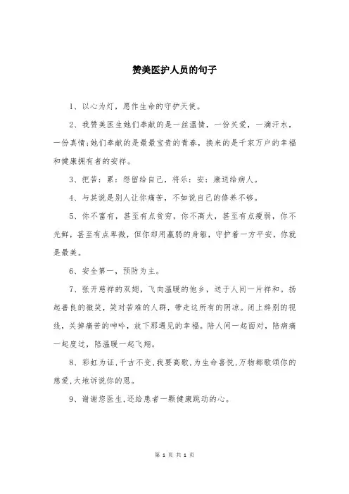 赞美医护人员的句子