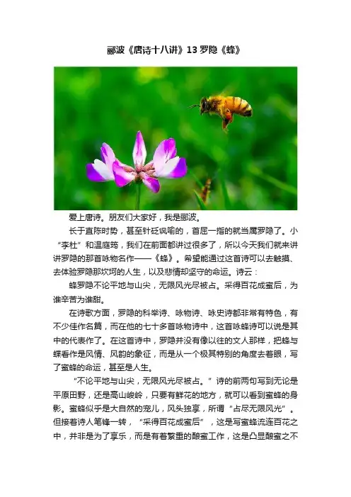 郦波《唐诗十八讲》13罗隐《蜂》