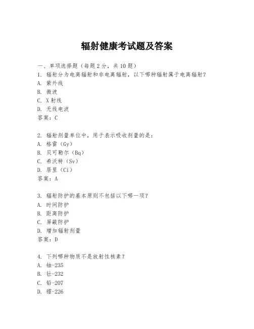 辐射健康考试题及答案