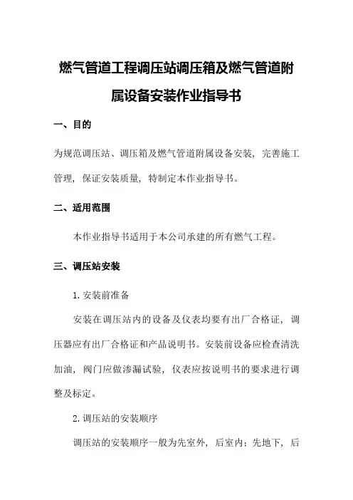 燃气管道工程调压站调压箱及燃气管道附属设备安装作业指导书