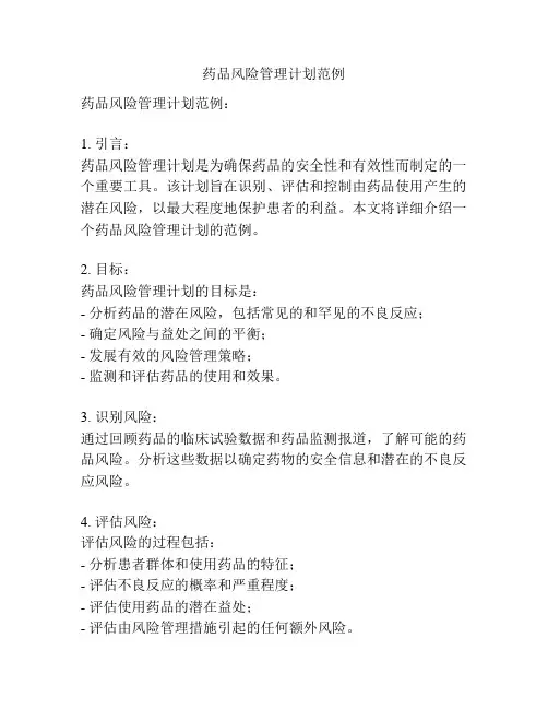 药品风险管理计划范例