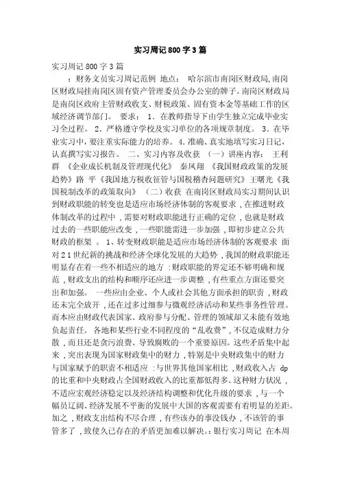 实习周记800字3篇（精简篇）