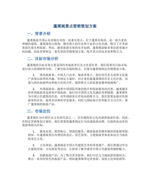 蓬莱阁景点营销策划方案