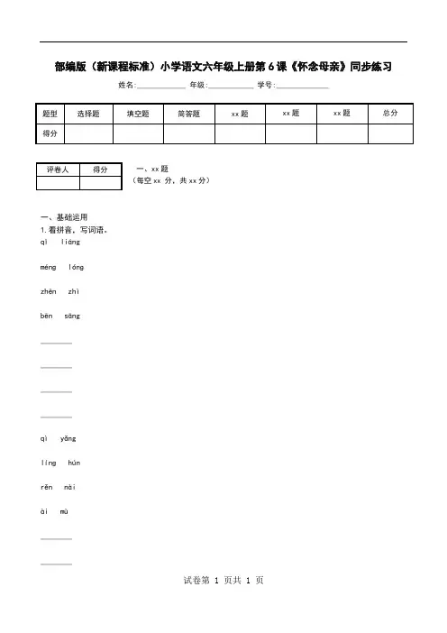 部编版(新课程标准)小学语文六年级上册第6课《怀念母亲》同步练习