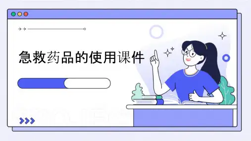 急救药品的使用课件