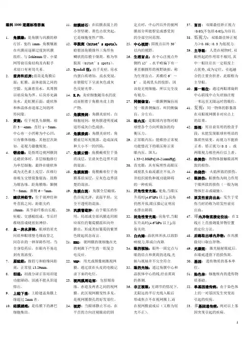 眼科1000道题标准答案名词解释简答整理