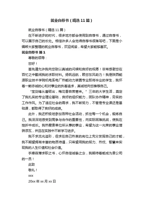 就业自荐书（精选11篇）