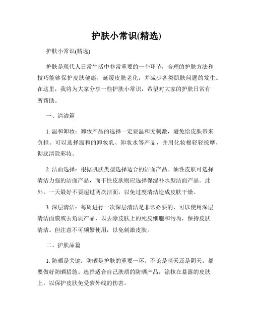 护肤小常识(精选)