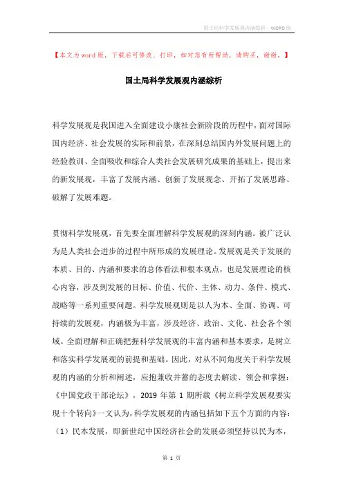 国土局科学发展观内涵综析