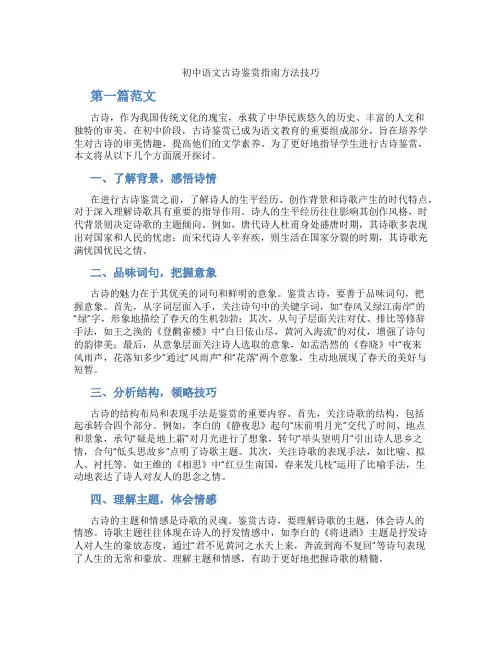 初中语文古诗鉴赏指南方法技巧(含学习方法技巧、例题示范教学方法)
