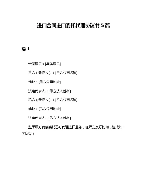 进口合同进口委托代理协议书5篇