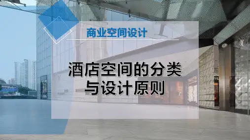 酒店空间的分类与设计原则