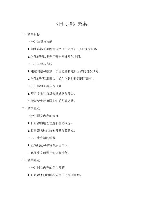 1小学语文教材同步统编版二年级上册课文(三)10日月潭