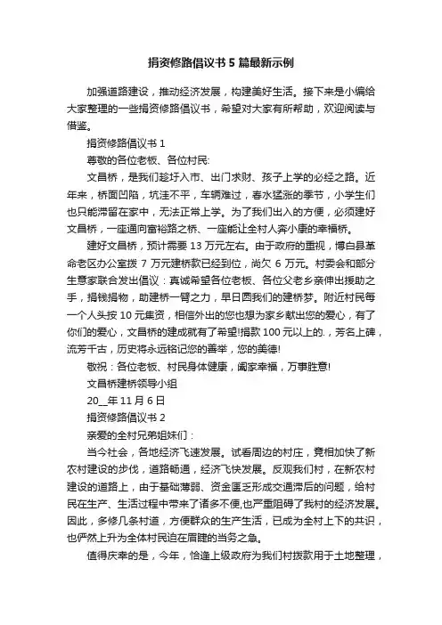 捐资修路倡议书5篇最新示例