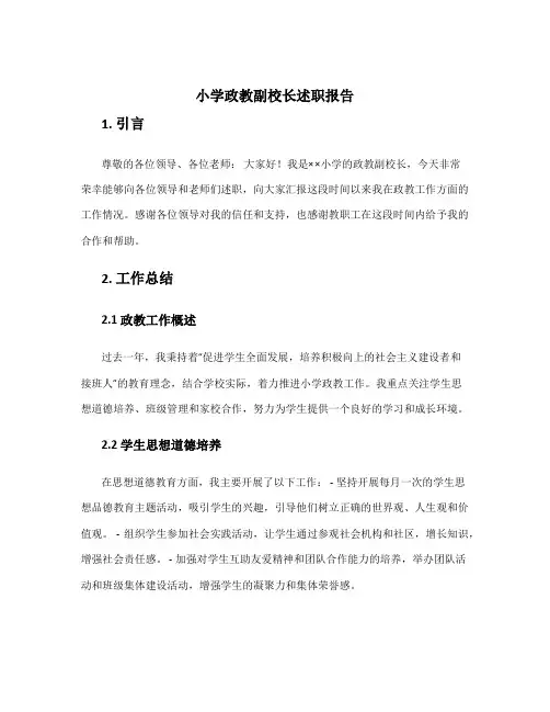 小学政教副校长述职报告