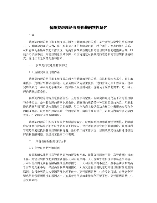 薪酬契约理论与高管薪酬粘性研究