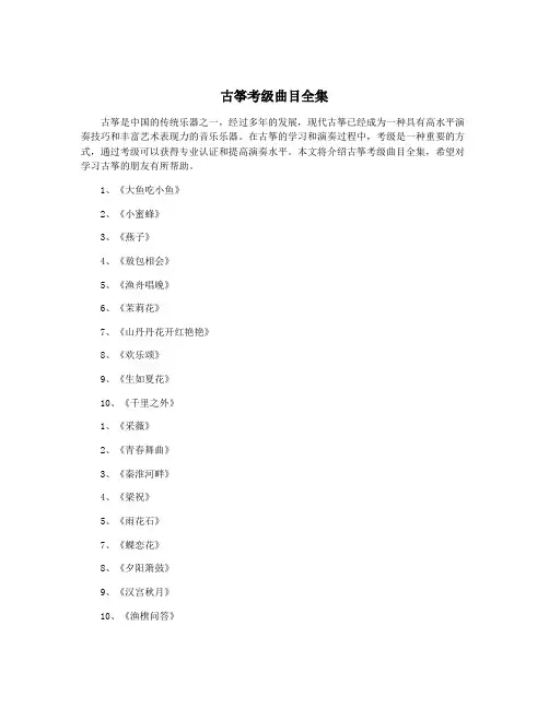 古筝考级曲目全集
