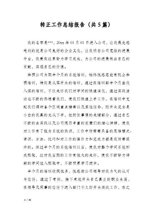 转正工作总结报告(共5篇)