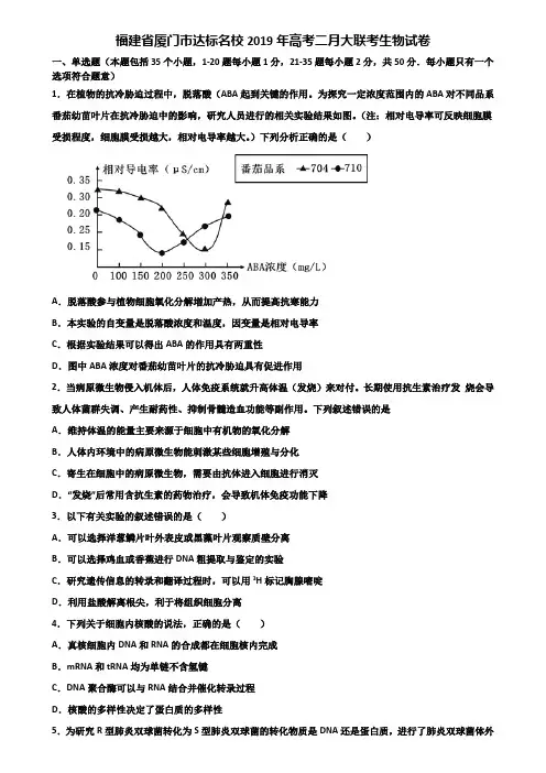 福建省厦门市达标名校2019年高考二月大联考生物试卷含解析