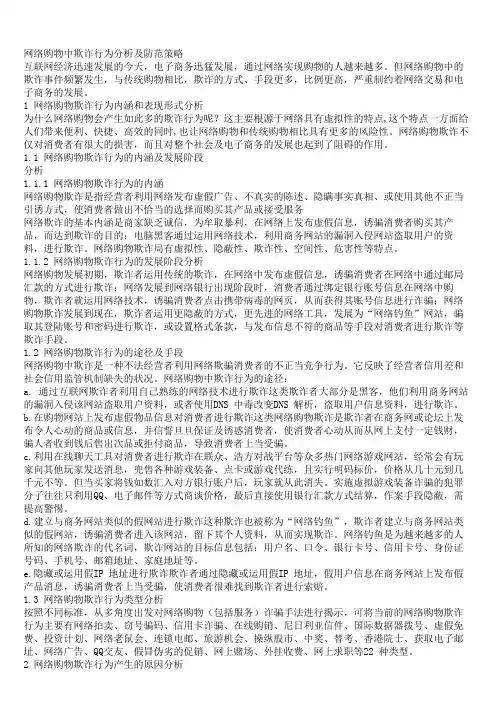 网络购物中欺诈行为分析及防范策略