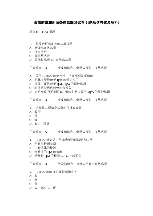 虫媒病毒和出血热病毒练习试卷1(题后含答案及解析)