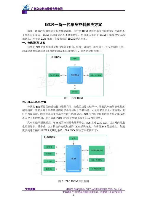 IBCM—新一代车身控制解决方案
