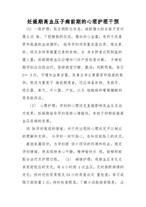 妊娠期高血压子痫前期的心理护理干预
