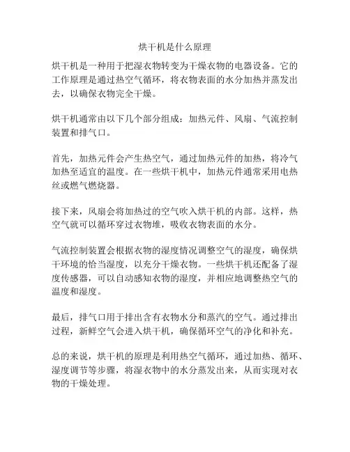 烘干机是什么原理