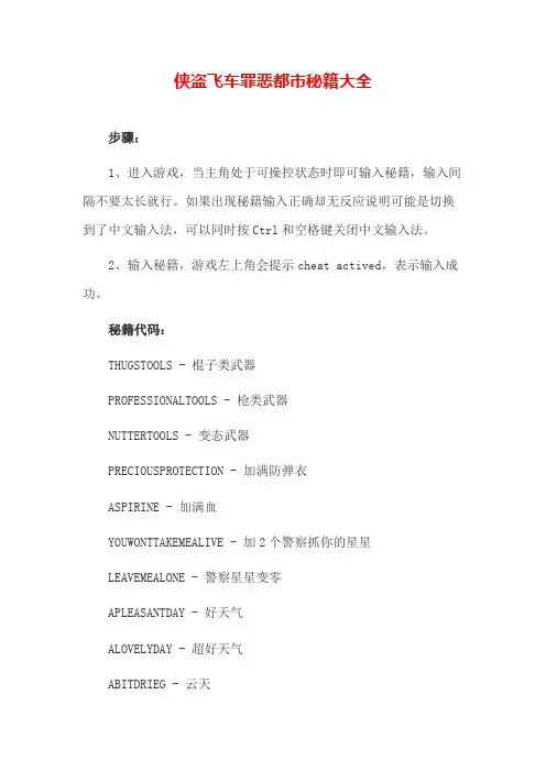 侠盗飞车罪恶都市秘籍大全