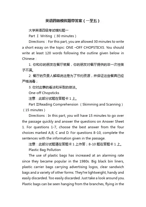 英语四级模拟题带答案（一至五）