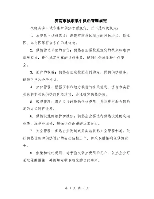 济南市城市集中供热管理规定