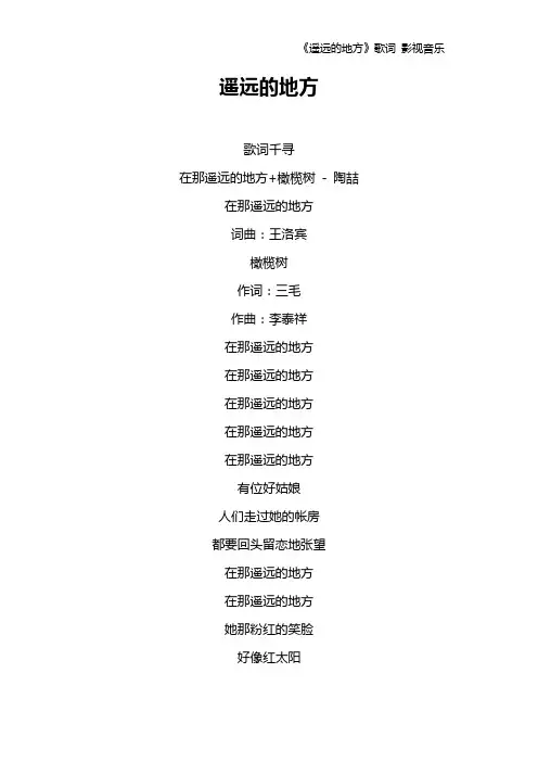 《遥远的地方》歌词 影视音乐