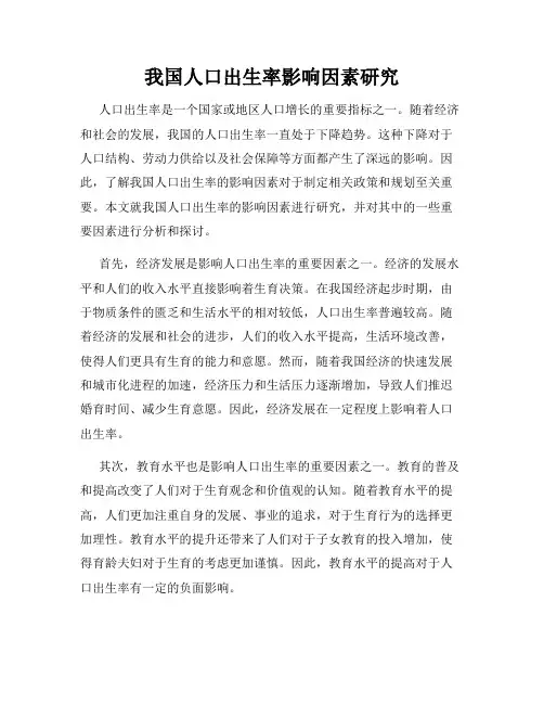我国人口出生率影响因素研究