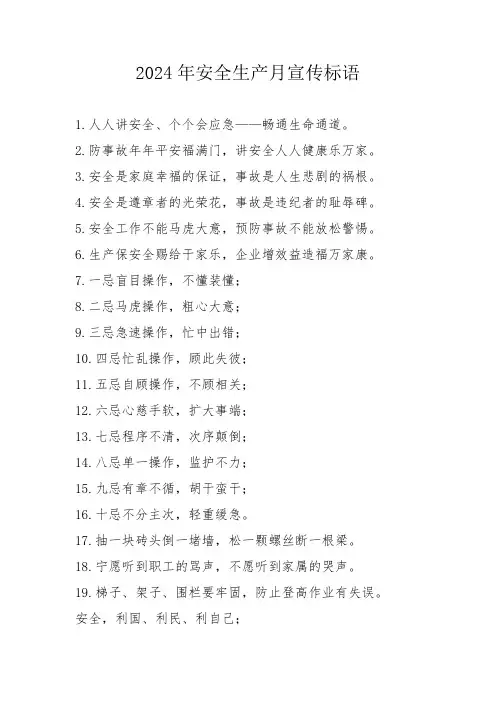 2024年安全月宣传标语   (3份)