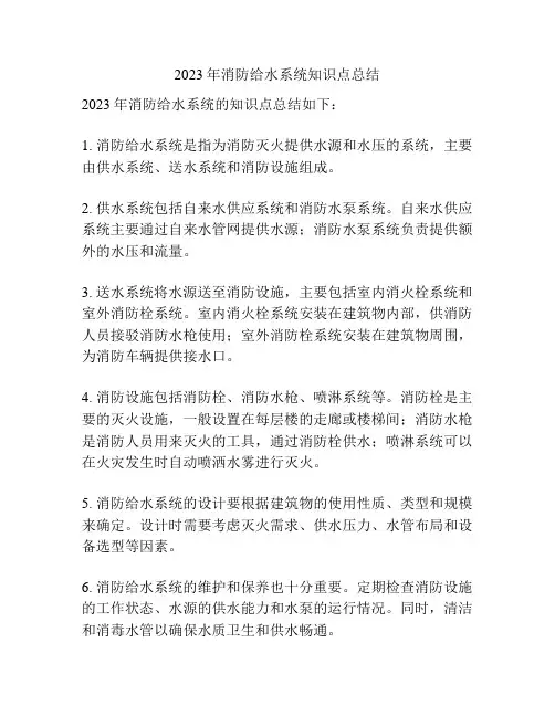 2023年消防给水系统知识点总结