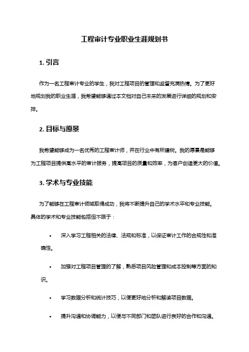 工程审计专业职业生涯规划书