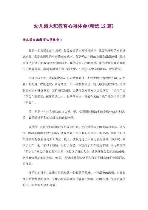 幼儿园大班教育心得体会(精选12篇)