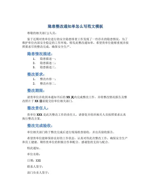 隐患整改通知单怎么写范文模板