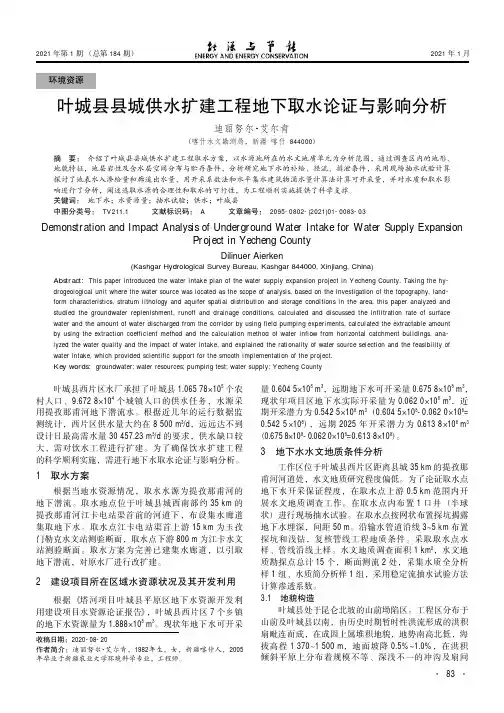 叶城县县城供水扩建工程地下取水论证与影响分析