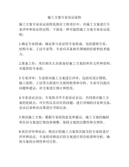 施工方案专家论证流程