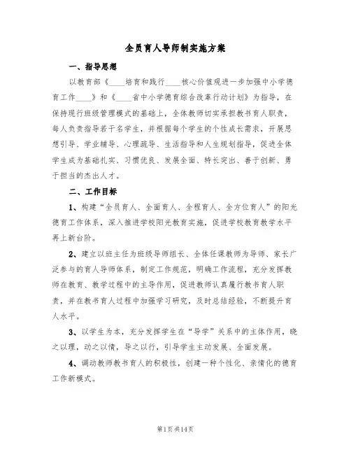 全员育人导师制实施方案(2篇)