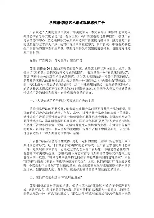 从苏珊·朗格艺术形式观谈感性广告