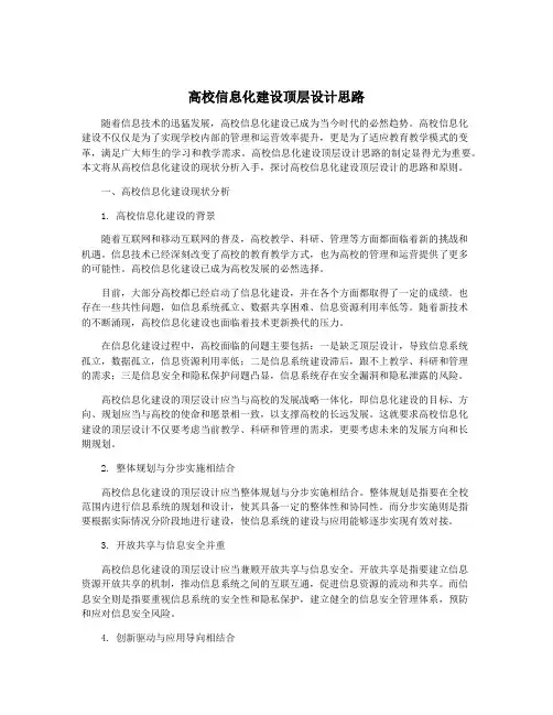 高校信息化建设顶层设计思路