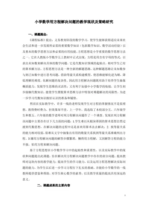 小学数学课题：(结题报告)小学数学用方程解决问题的教学现状及策略研究