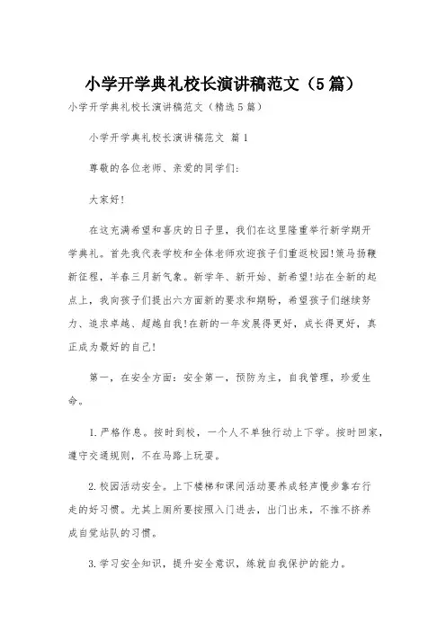 小学开学典礼校长演讲稿范文(5篇)