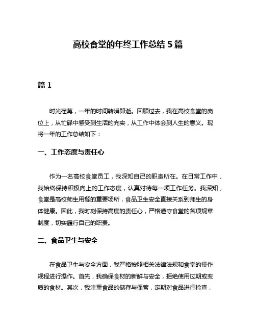 高校食堂的年终工作总结5篇