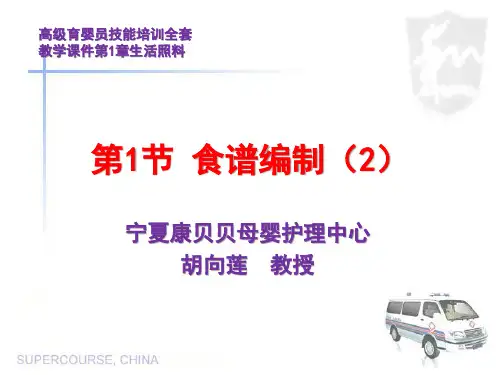 高级育婴员技能培训全套教学课件第1章生活照料第1节食谱编制(2)