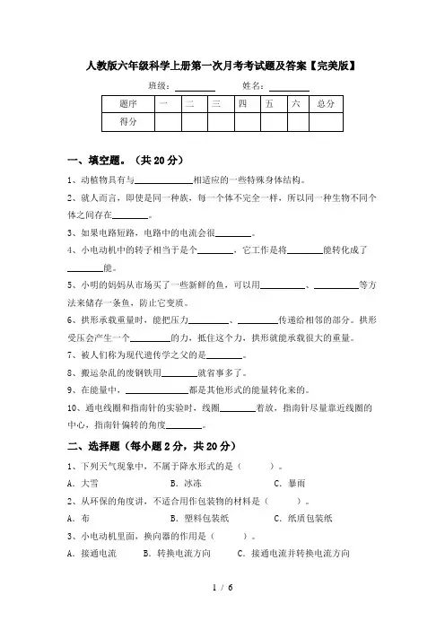 人教版六年级科学上册第一次月考考试题及答案【完美版】