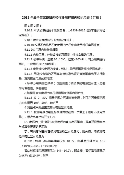2019年最全仪器设备内校作业规程附内校记录表（汇编）