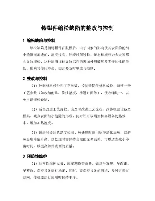 铸铝件缩松缺陷的整改与控制